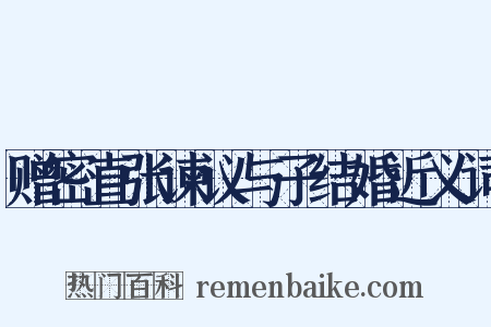 赠密直张谏议与子结婚近义词是什么意思的图片